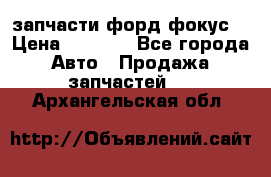 запчасти форд фокус2 › Цена ­ 4 000 - Все города Авто » Продажа запчастей   . Архангельская обл.